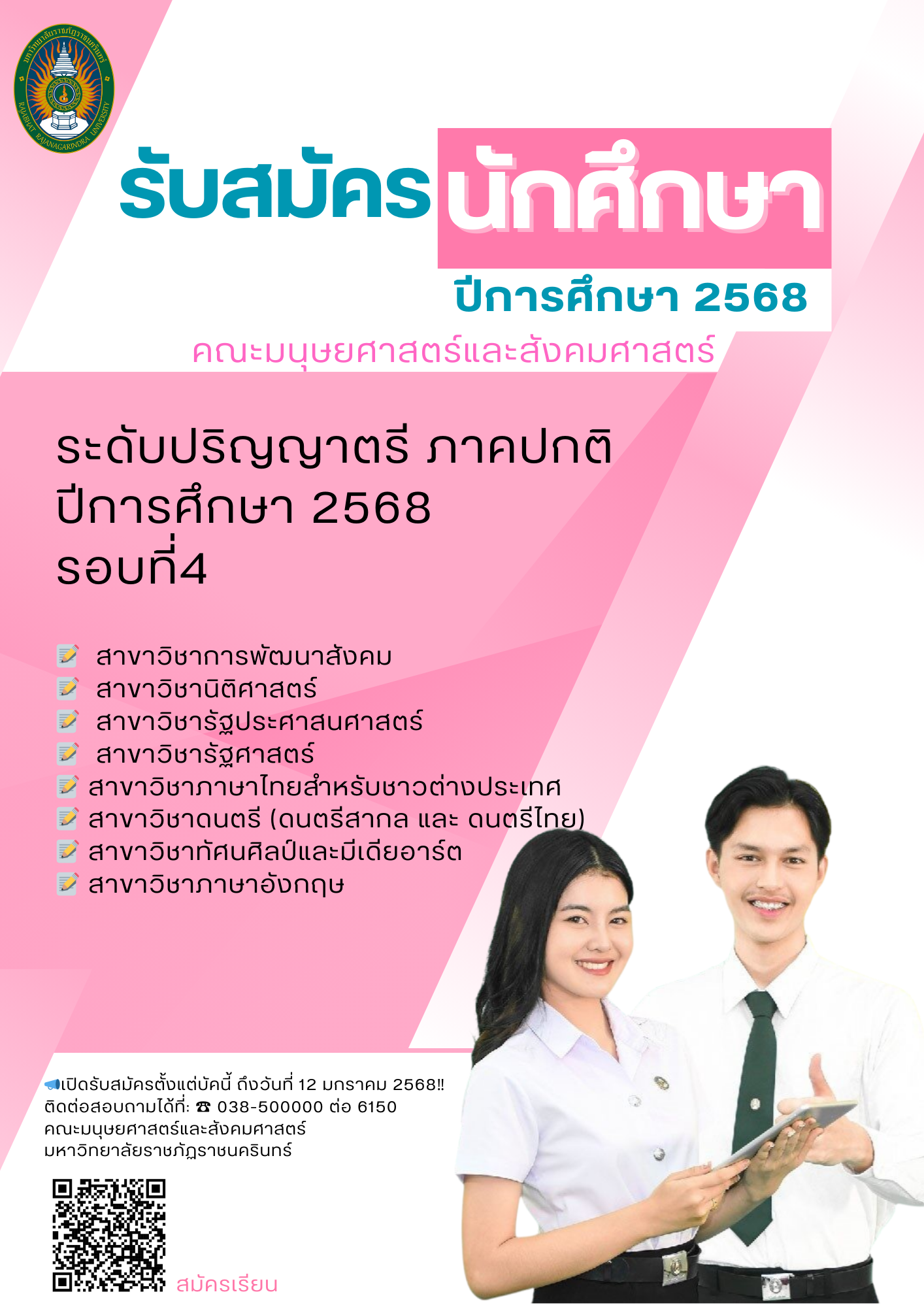 เปิดรับสมัคร นักศึกษา ภาคปกติ ประจำปีการศึกษา 2568 รอบที่ 4