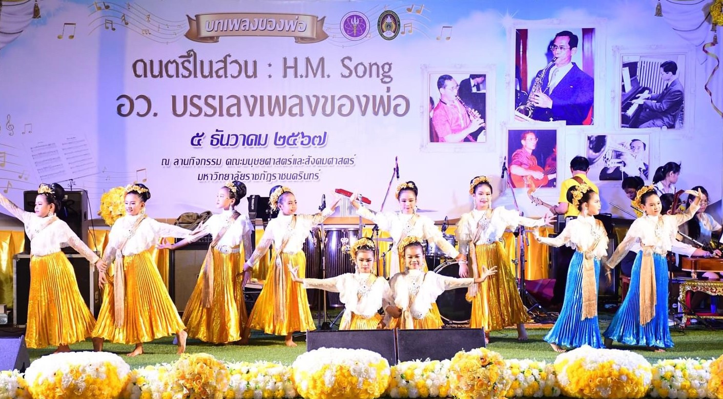 บทเพลงของพ่อ “ดนตรีในสวน H.M. Song อว.บรรเลงเพลงของพ่อ”