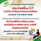 ประกาศการจัดการเรียนการสอนภาคพิเศษ3-2568