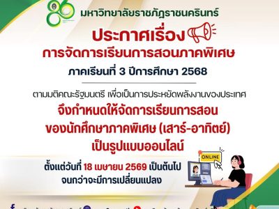 ประกาศการจัดการเรียนการสอนภาคพิเศษ3-2568