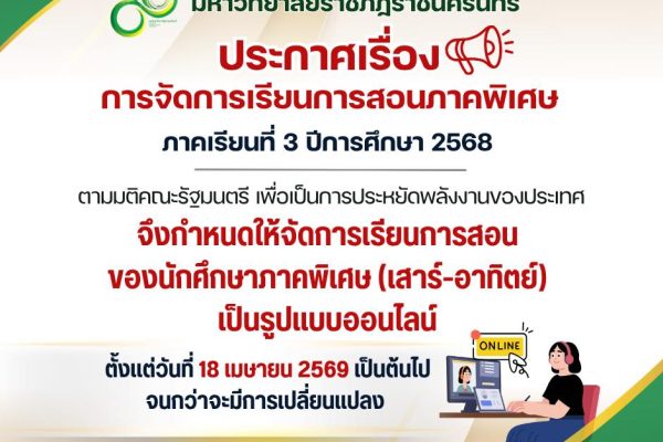 ประกาศการจัดการเรียนการสอนภาคพิเศษ3-2568
